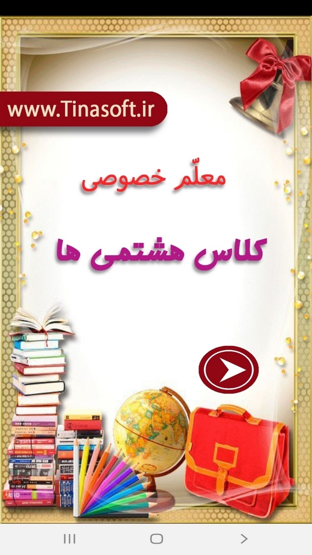 اسکرین شات 1 برنامه معلم خصوصی کلاس هشتمی ها