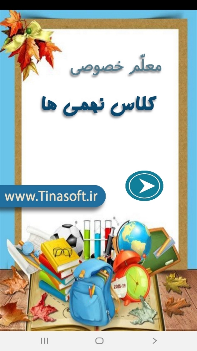 اسکرین شات 1 برنامه معلم خصوصی کلاس نهمی ها