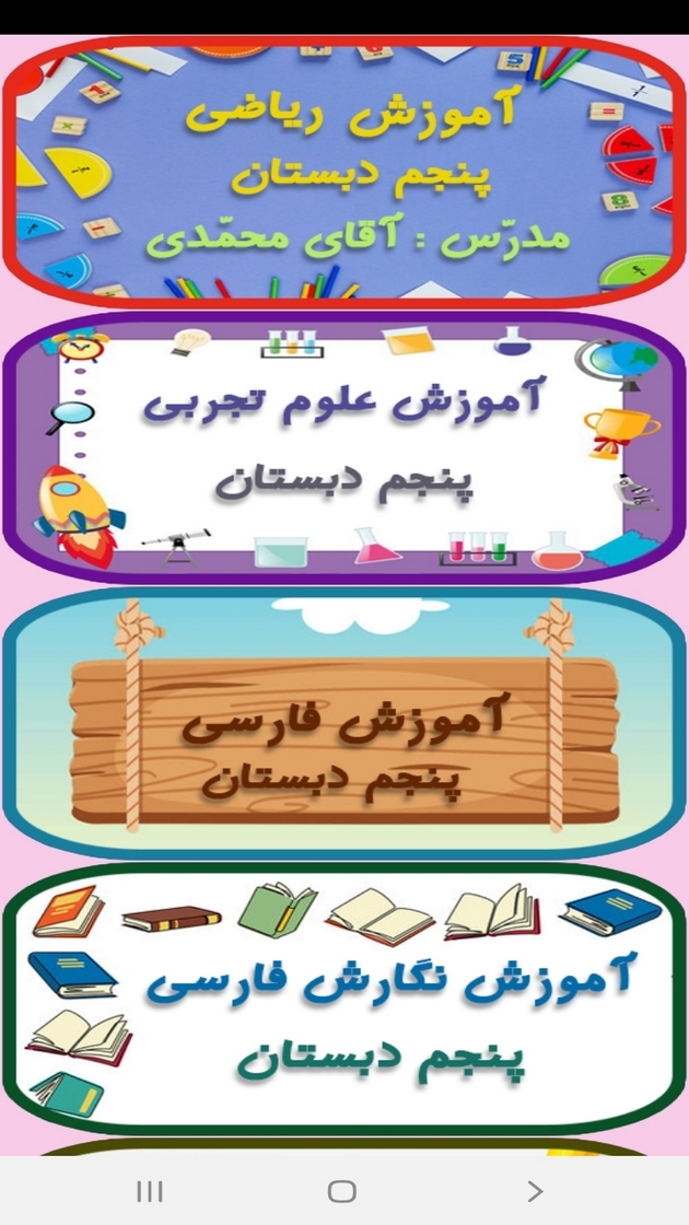 اسکرین شات 12 برنامه معلم خصوصی کلاس پنجمی ها