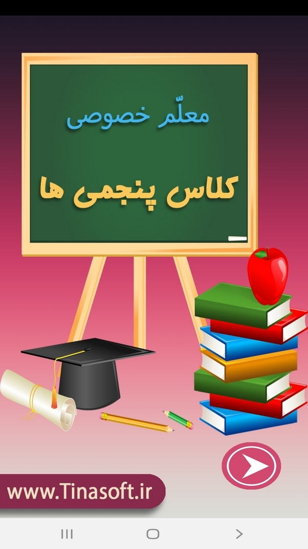 اسکرین شات 1 برنامه معلم خصوصی کلاس پنجمی ها
