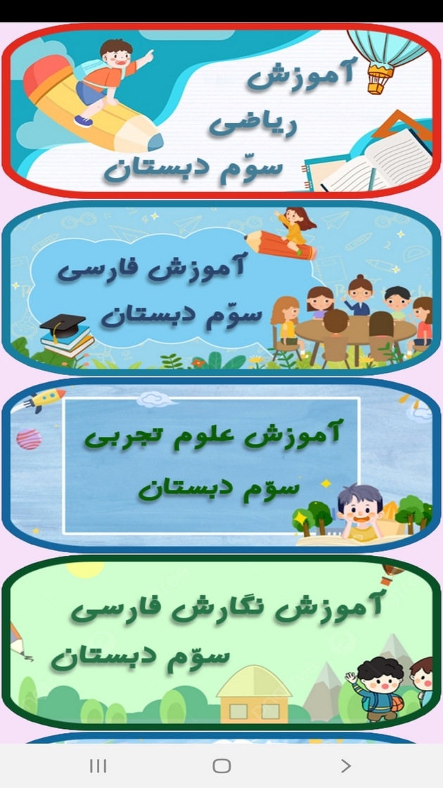 اسکرین شات 12 برنامه معلم خصوصی کلاس سومی ها