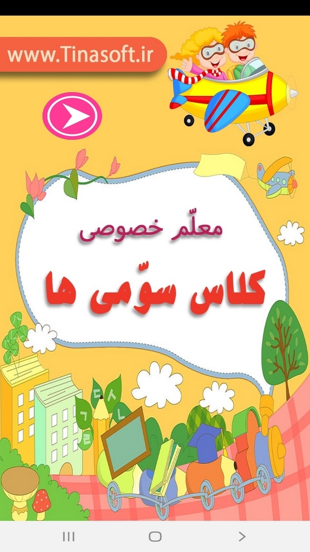 اسکرین شات 1 برنامه معلم خصوصی کلاس سومی ها