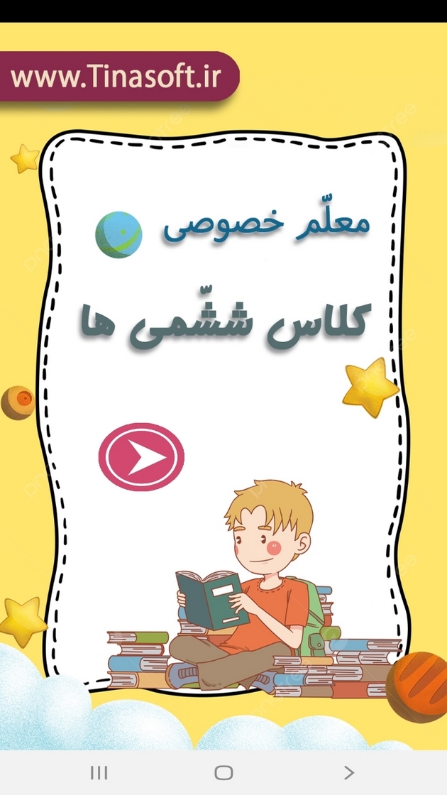 اسکرین شات 1 برنامه معلم خصوصی کلاس ششمی ها