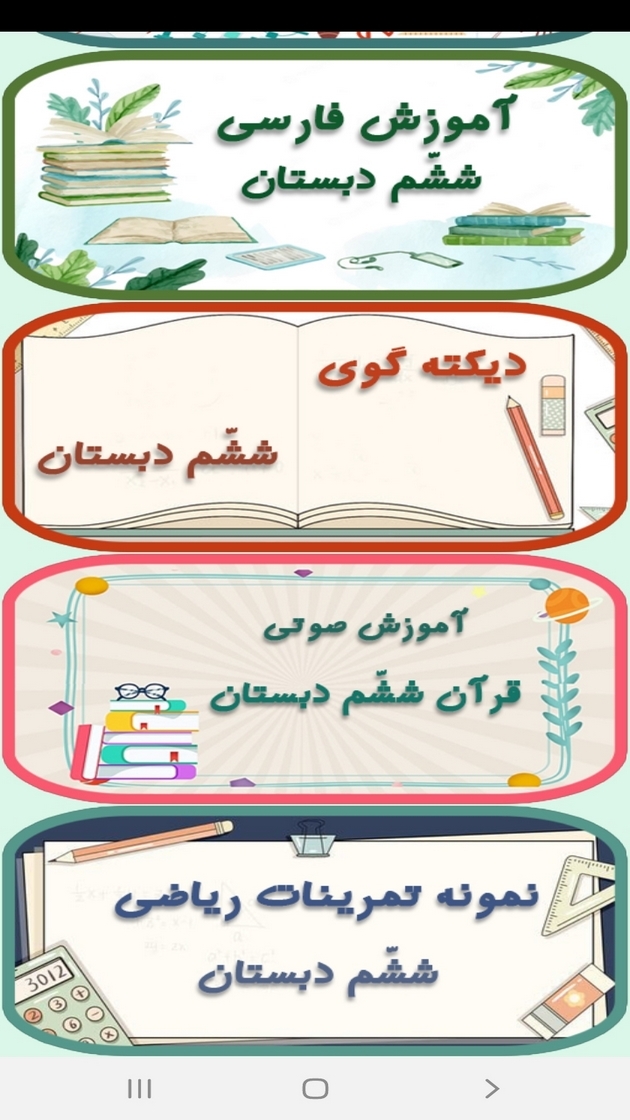 اسکرین شات 11 برنامه معلم خصوصی کلاس ششمی ها