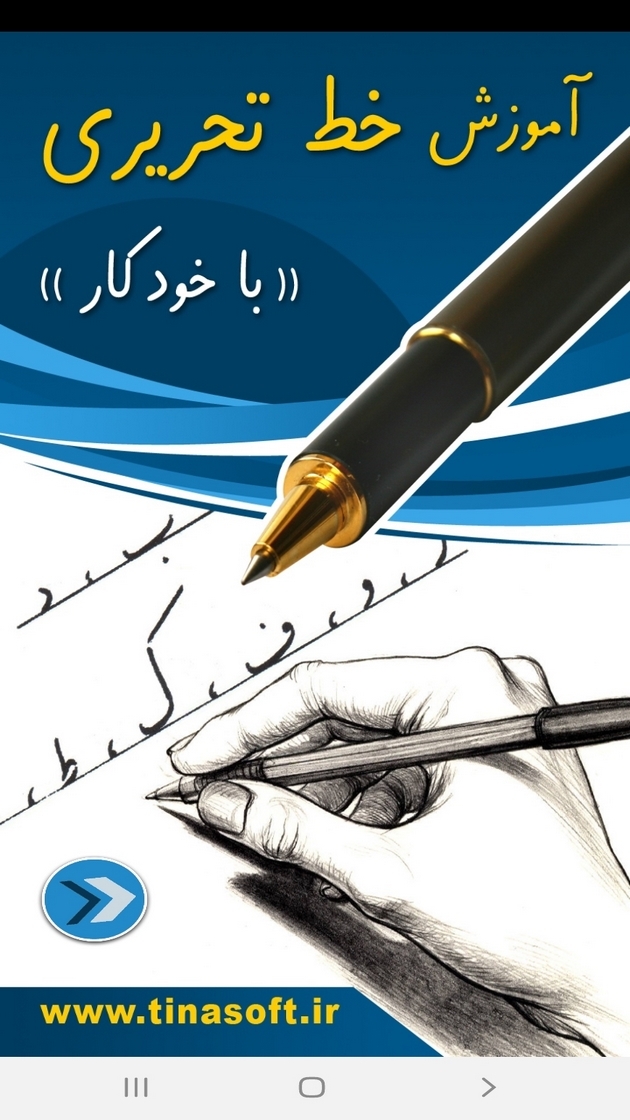 اسکرین شات 1 برنامه آموزش خط تحریری با خودکار