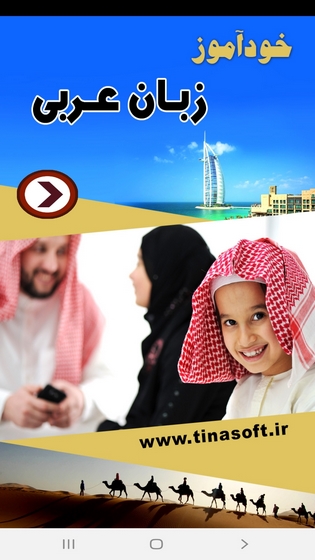 اسکرین شات 1 برنامه خودآموز زبان عربی