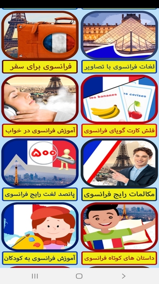 اسکرین شات 10 برنامه خودآموز زبان فرانسوی