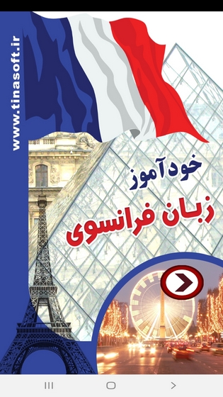 اسکرین شات 1 برنامه خودآموز زبان فرانسوی
