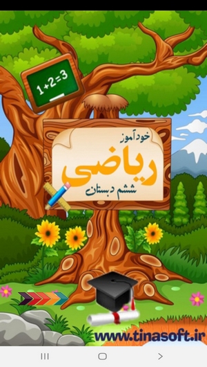 اسکرین شات 1 برنامه خودآموز ریاضی ششم دبستان
