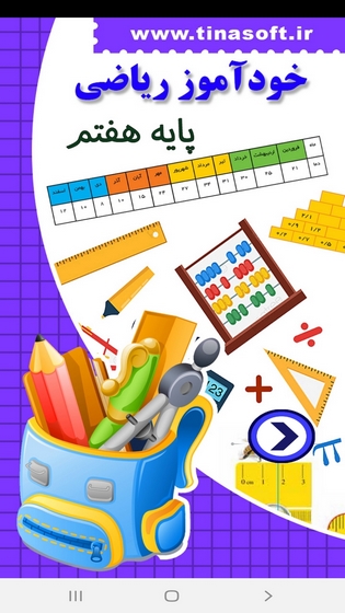 اسکرین شات 1 برنامه خودآموز ریاضی پایه هفتم