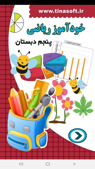 اسکرین شات 1 برنامه خودآموز ریاضی پنجم دبستان