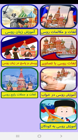 اسکرین شات 4 برنامه خودآموز زبان روسی