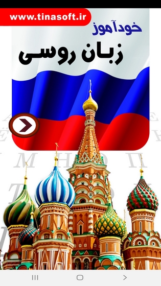 اسکرین شات 1 برنامه خودآموز زبان روسی
