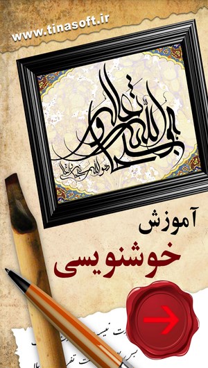 اسکرین شات 1 برنامه آموزش خوشنویسی