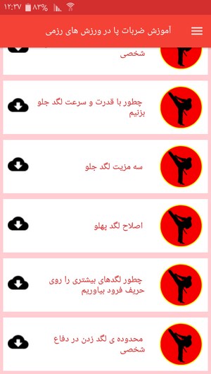 اسکرین شات 8 برنامه آموزش ضربات پا در ورزش های رزمی