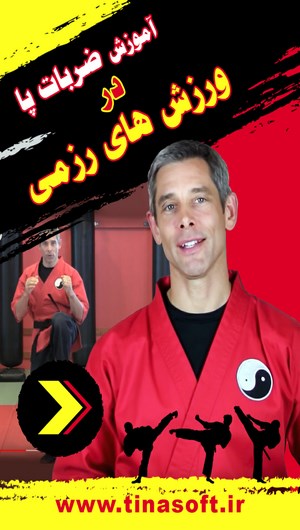 اسکرین شات 1 برنامه آموزش ضربات پا در ورزش های رزمی