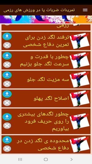 اسکرین شات 9 برنامه تمرینات ضربات پا در ورزش های رزمی