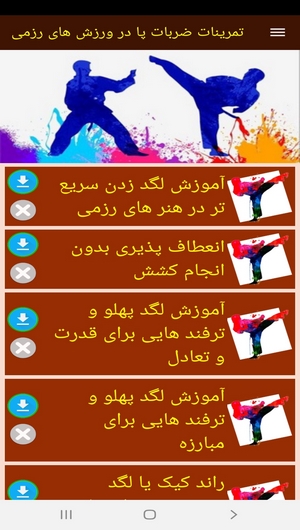 اسکرین شات 3 برنامه تمرینات ضربات پا در ورزش های رزمی