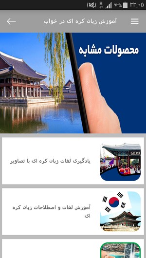 اسکرین شات 10 برنامه آموزش زبان کره ای در خواب