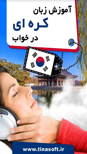 اسکرین شات 1 برنامه آموزش زبان کره ای در خواب