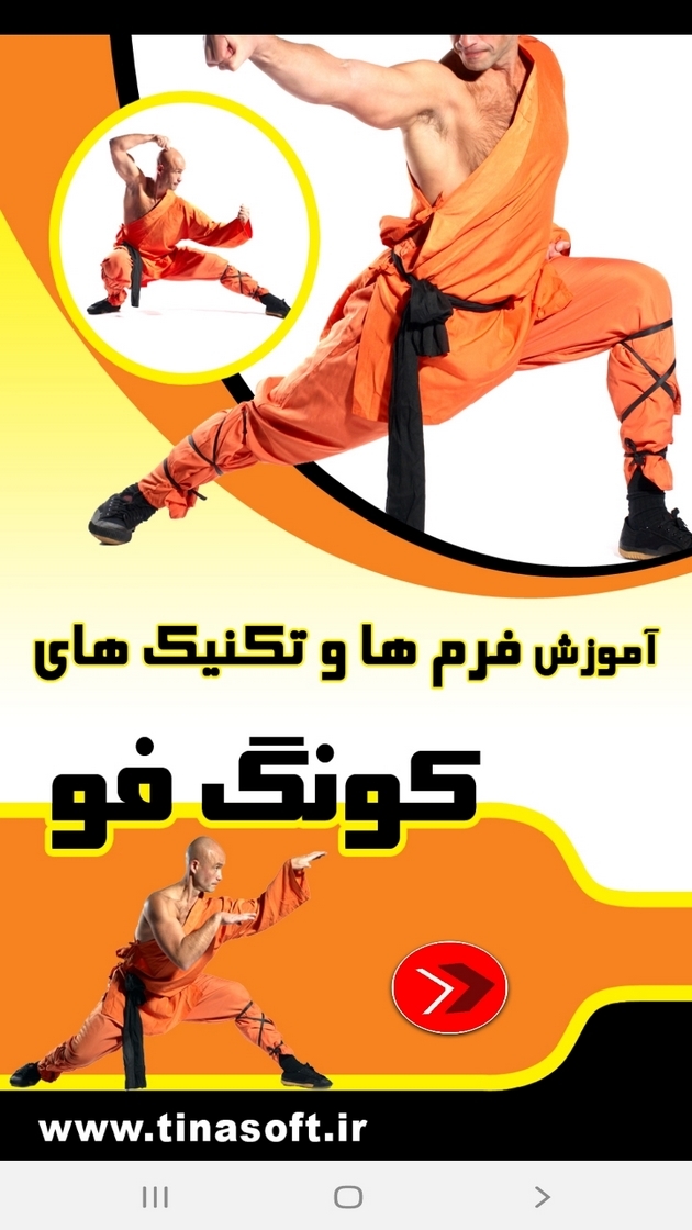 اسکرین شات 1 برنامه آموزش فرم ها و تکنیک های کونگ فو