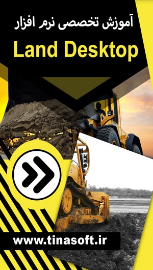 اسکرین شات 1 برنامه آموزش تخصصی نرم افزار Land Desktop