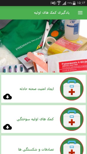 اسکرین شات 10 برنامه یادگیری کمک های اولیه