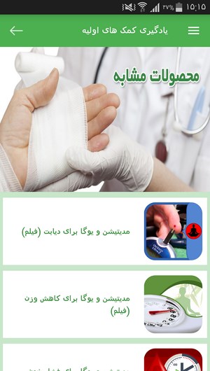 اسکرین شات 7 برنامه یادگیری کمک های اولیه