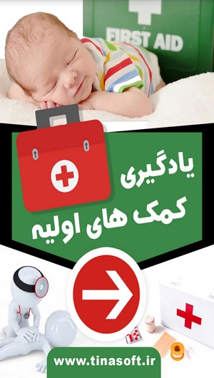 اسکرین شات 1 برنامه یادگیری کمک های اولیه