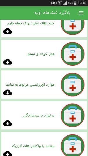 اسکرین شات 2 برنامه یادگیری کمک های اولیه