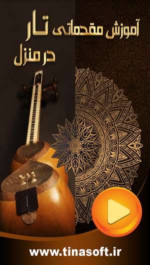اسکرین شات 1 برنامه آموزش مقدماتی تار در منزل