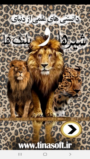 اسکرین شات 1 برنامه دنیای شیرها و پلنگ ها
