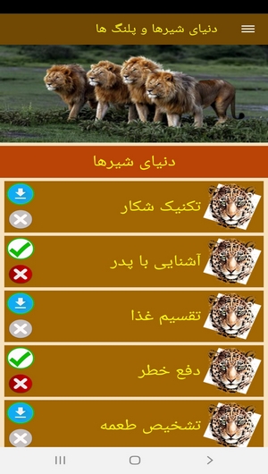 اسکرین شات 3 برنامه دنیای شیرها و پلنگ ها