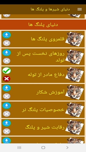 اسکرین شات 6 برنامه دنیای شیرها و پلنگ ها