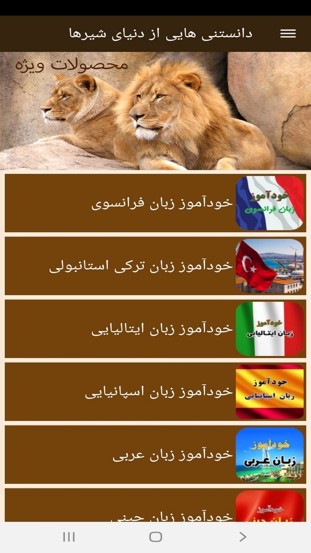 اسکرین شات 10 برنامه دانستنی هایی از دنیای شیرها