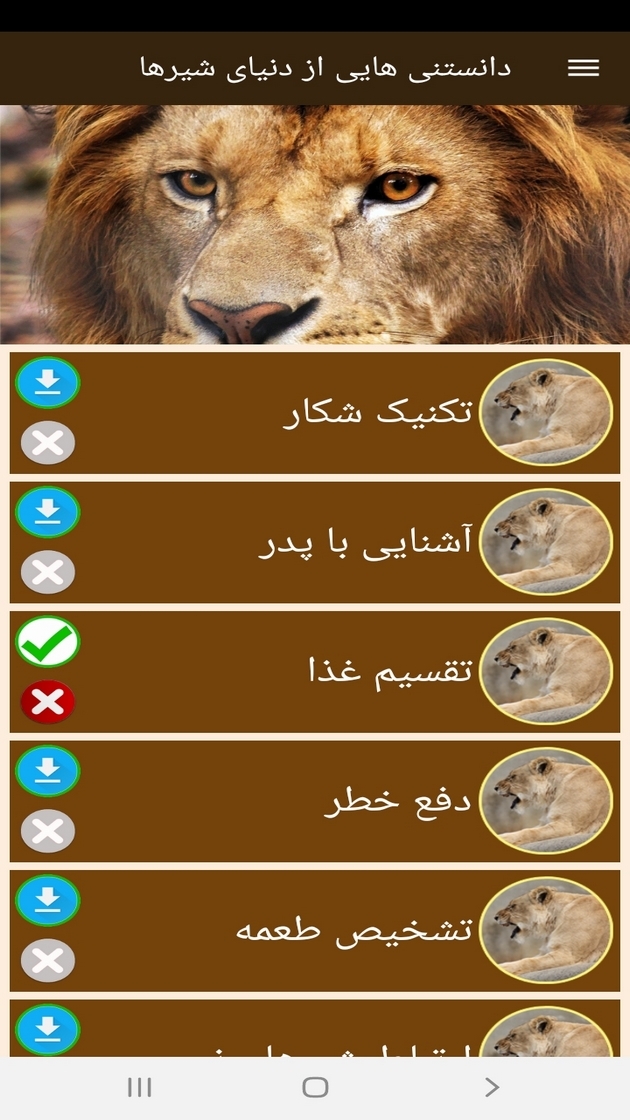 اسکرین شات 12 برنامه دانستنی هایی از دنیای شیرها