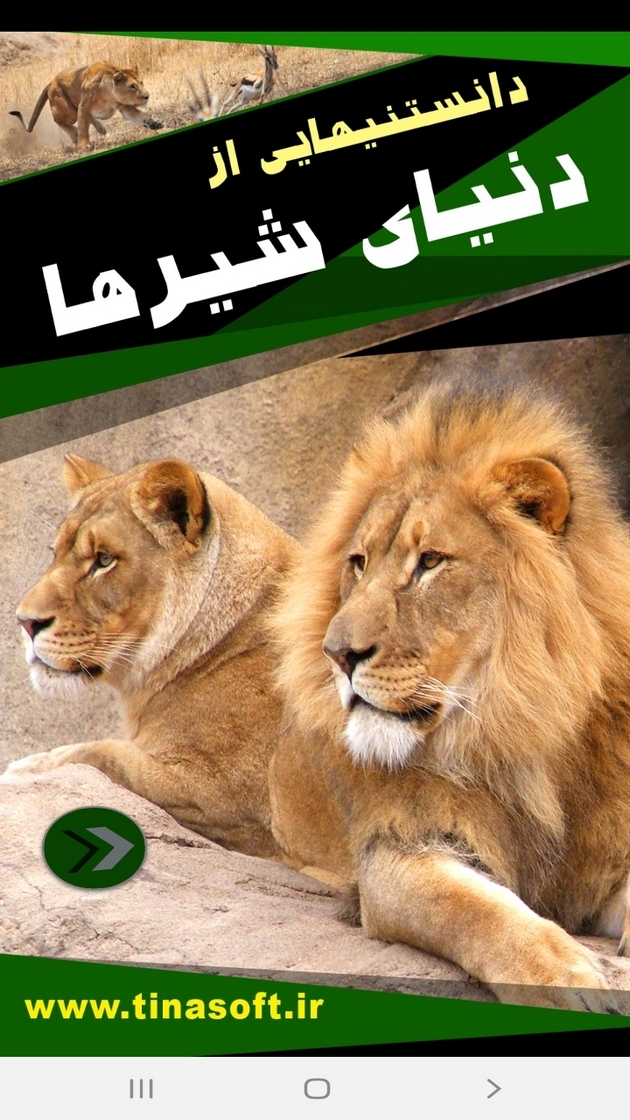 اسکرین شات 1 برنامه دانستنی هایی از دنیای شیرها
