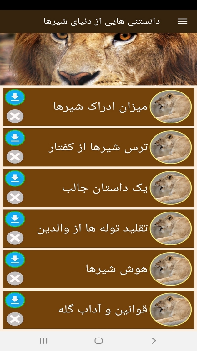 اسکرین شات 11 برنامه دانستنی هایی از دنیای شیرها