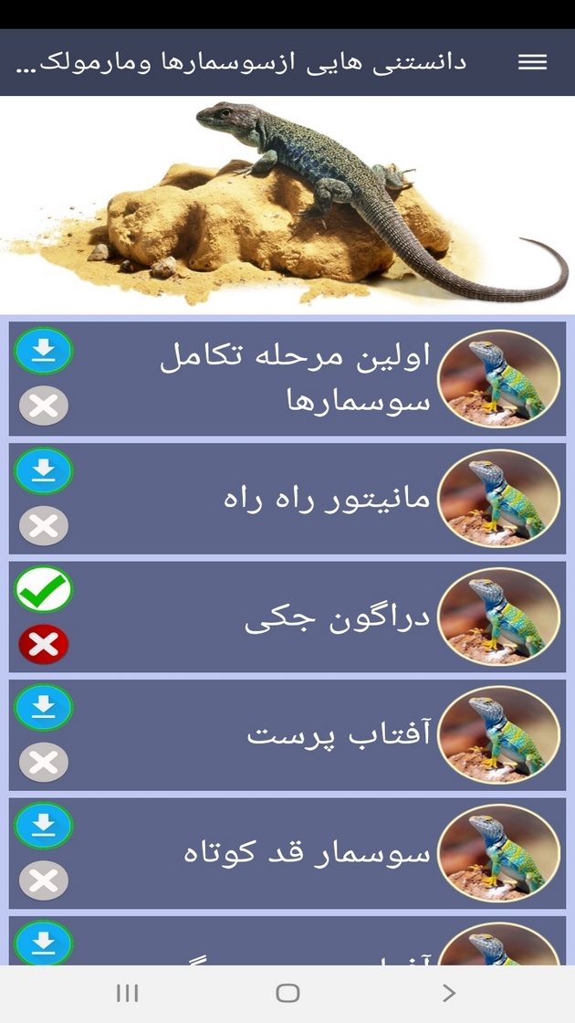 اسکرین شات 2 برنامه دانستنیهایی از سوسمارها ومارمولک ها