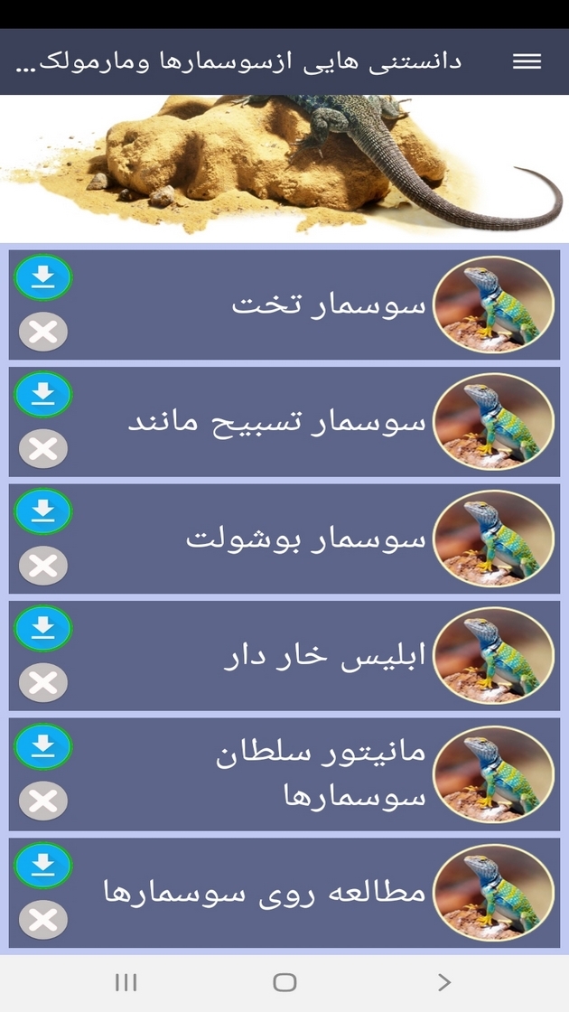 اسکرین شات 12 برنامه دانستنیهایی از سوسمارها ومارمولک ها