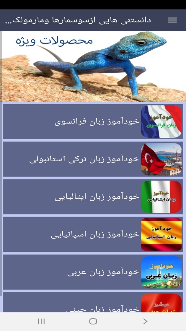 اسکرین شات 11 برنامه دانستنیهایی از سوسمارها ومارمولک ها