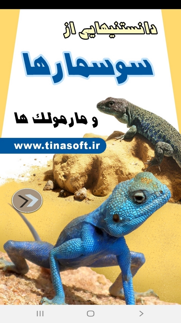اسکرین شات 1 برنامه دانستنیهایی از سوسمارها ومارمولک ها