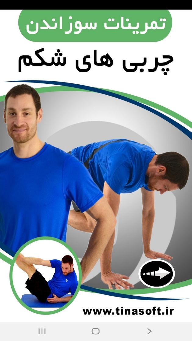 اسکرین شات 1 برنامه ‏تمرینات سوزاندن چربی های شکم