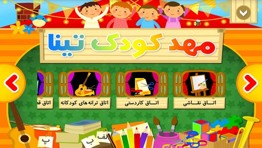 اسکرین شات 1 برنامه مهد کودک تینا