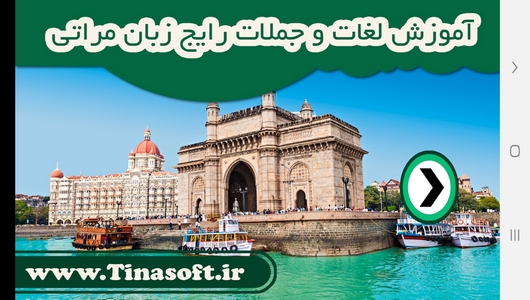 اسکرین شات 1 برنامه آموزش لغات و جملات رایج زبان مراتی