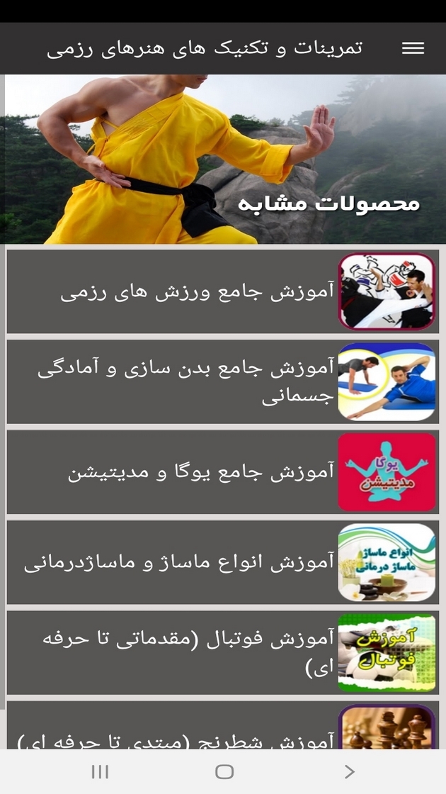 اسکرین شات 6 برنامه تمرینات و تکنیک های هنرهای رزمی