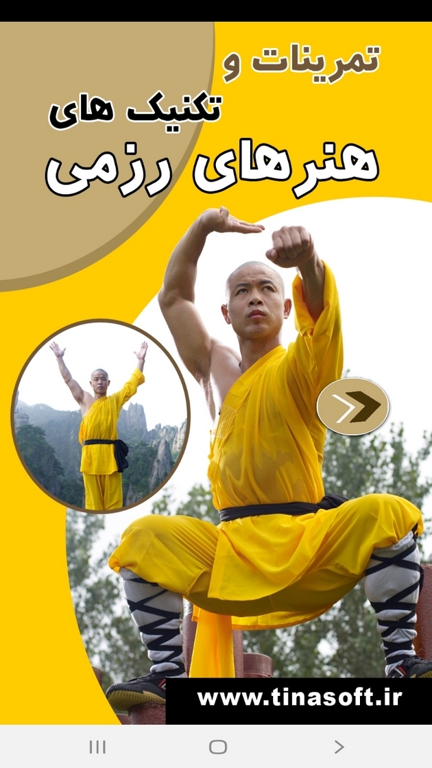 اسکرین شات 1 برنامه تمرینات و تکنیک های هنرهای رزمی