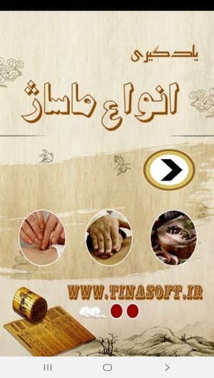 اسکرین شات 1 برنامه یادگیری انواع ماساژ