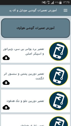 اسکرین شات 1 برنامه آموزش تعمیرات گوشی موبایل و آی پد