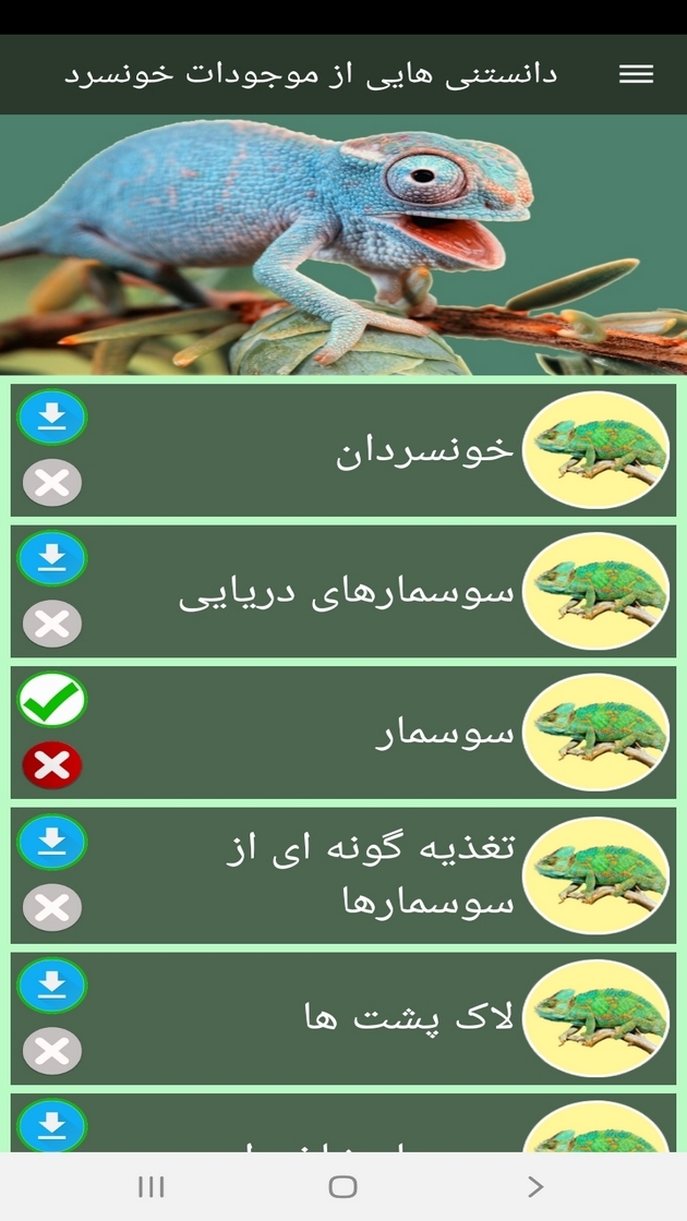 اسکرین شات 11 برنامه دانستنی هایی از موجودات خونسرد